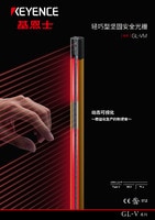 GL-VM 轻巧型坚固安全光栅 产品目录（Type 4）