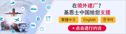 在境外建厂？ 基恩士中国给您支援 繁體中文 English 한국어 [点击进行约访]