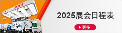 2025展会日程表 [更多]