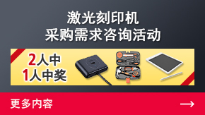 激光刻印机采购需求咨询活动 | 更多内容